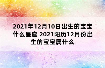 2021年12月10日出生的宝宝什么星座 2021阳历12月份出生的宝宝属什么